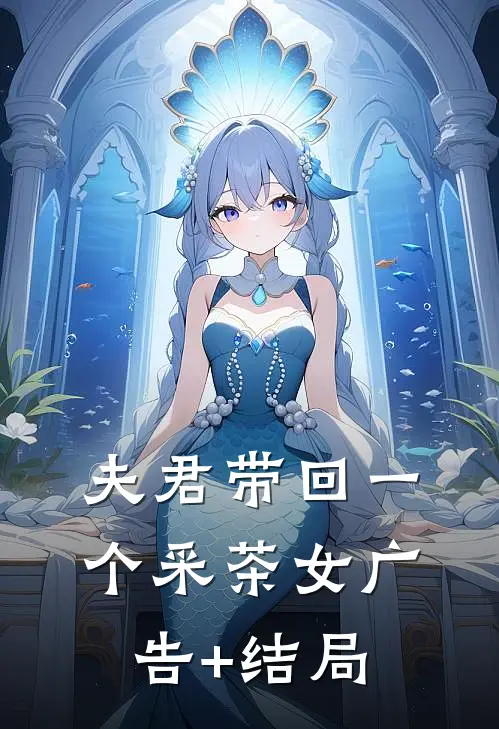 夫君带回一个采茶女广告+结局
