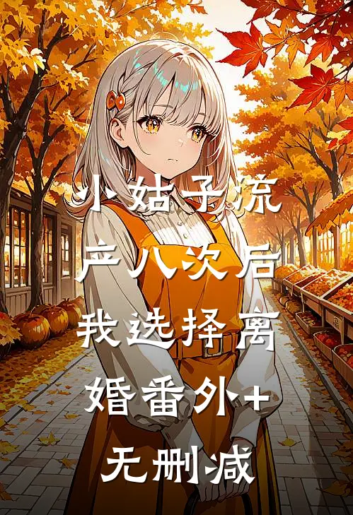 小姑子流产八次后，我选择离婚番外+无删减