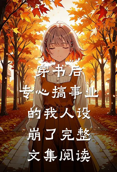 穿书后，专心搞事业的我人设崩了完整文集阅读