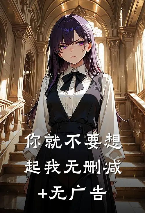 你就不要想起我无删减+无广告