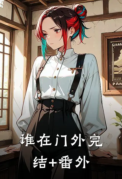 谁在门外完结+番外