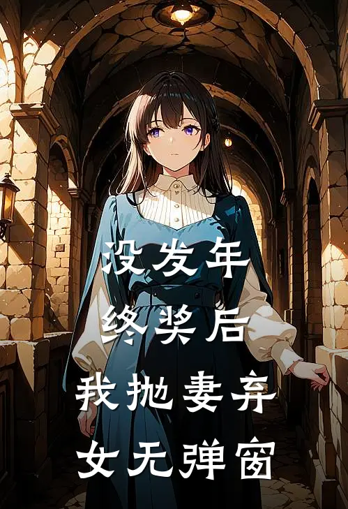 没发年终奖后，我抛妻弃女无弹窗
