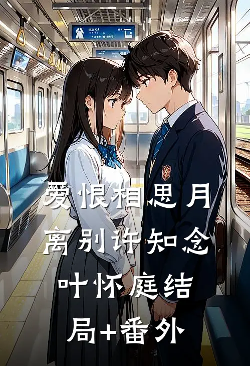 爱恨相思月离别许知念叶怀庭结局+番外