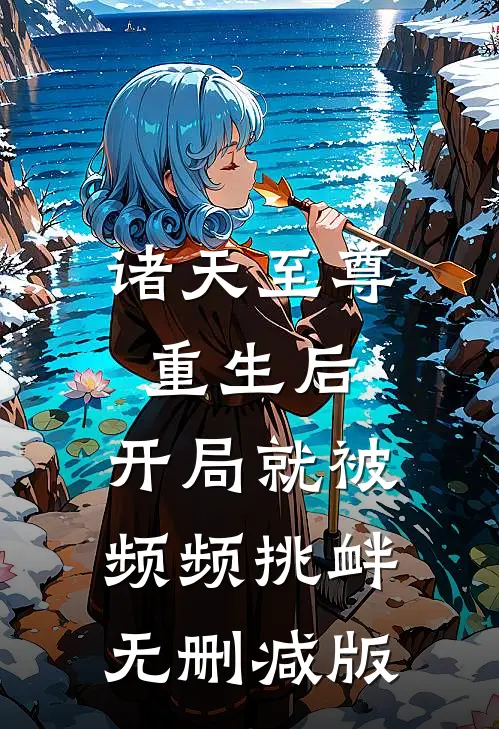 诸天至尊重生后，开局就被频频挑衅无删减版
