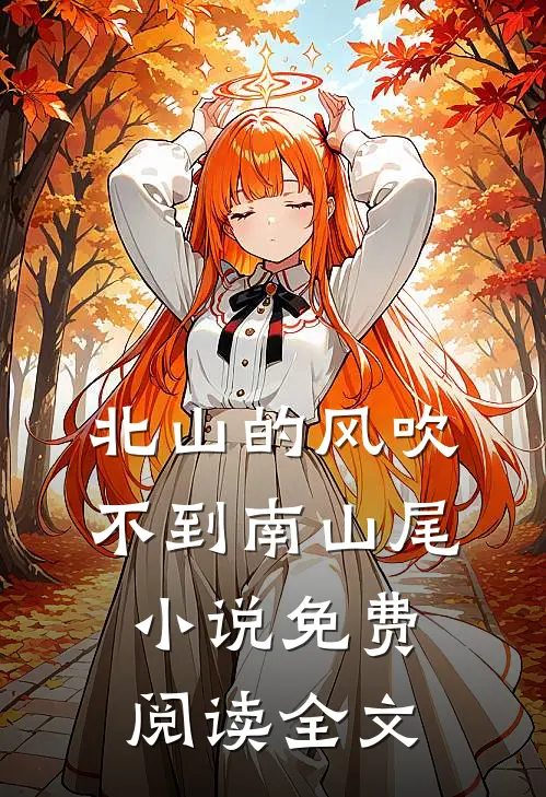 北山的风吹不到南山尾小说免费阅读全文