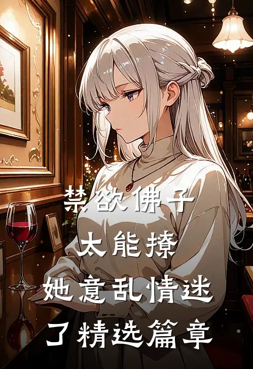 禁欲佛子太能撩，她意乱情迷了精选篇章