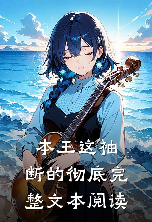 本王这袖，断的彻底完整文本阅读