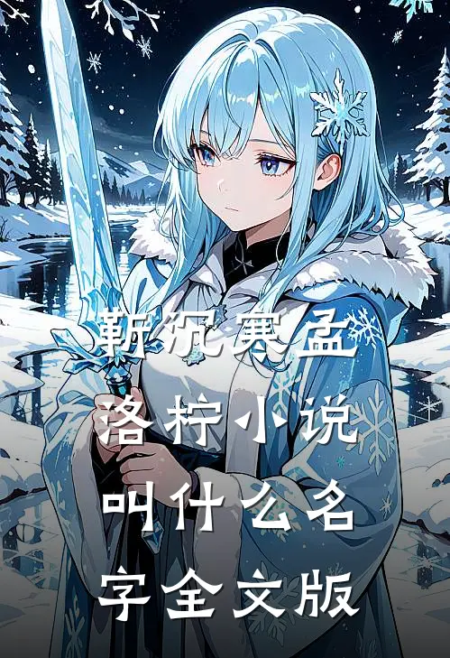 靳沉寒孟洛柠小说叫什么名字全文版