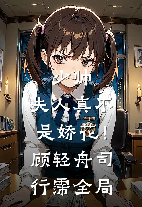 少帅，夫人真不是娇花！顾轻舟司行霈全局