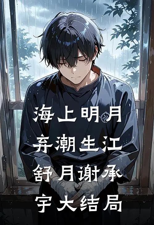 海上明月弃潮生江舒月谢承宇大结局