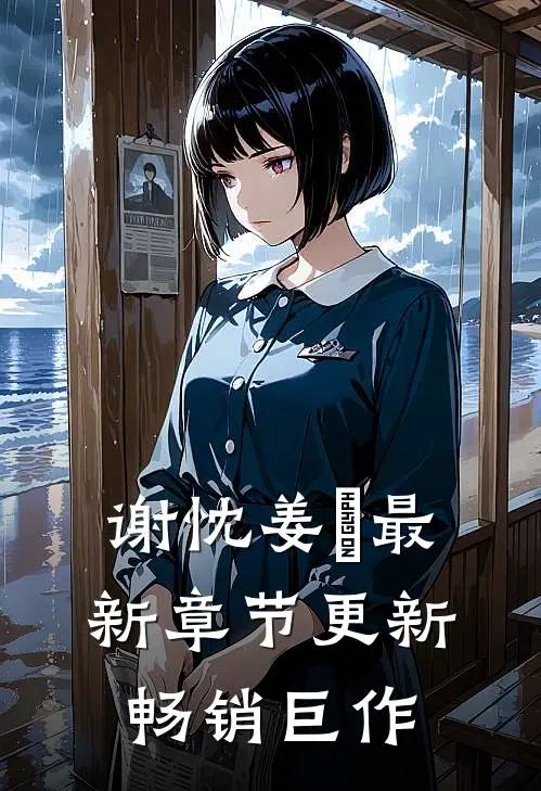 谢忱姜嫄最新章节更新畅销巨作