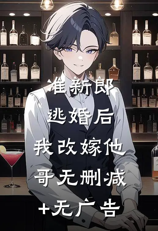 准新郎逃婚后，我改嫁他哥无删减+无广告