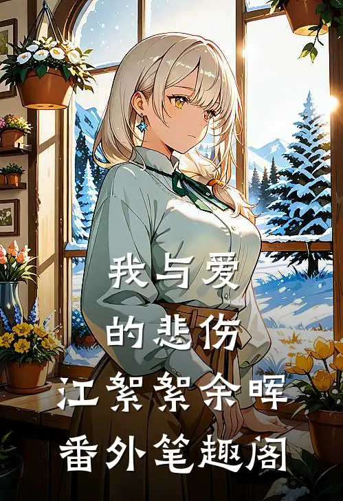 我与爱的悲伤：江絮絮余晖番外笔趣阁