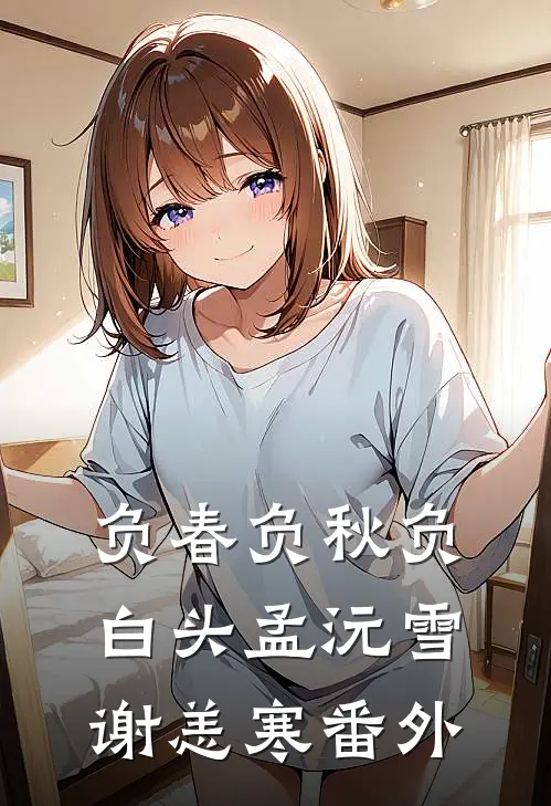 负春负秋负白头孟沅雪谢恙寒番外