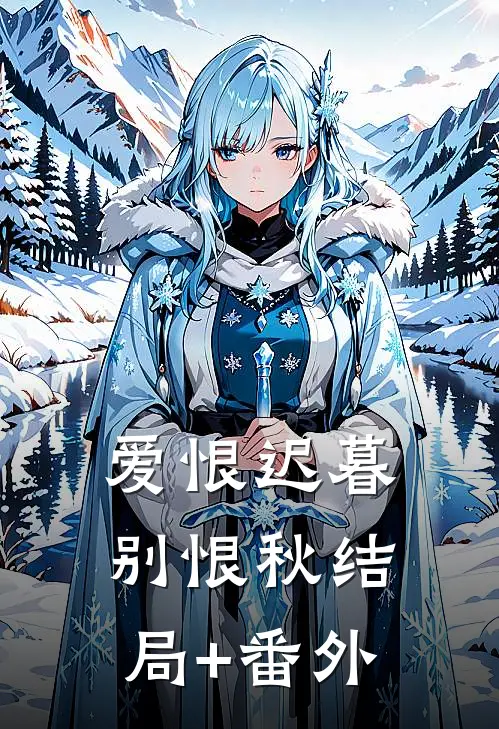 爱恨迟暮别恨秋结局+番外