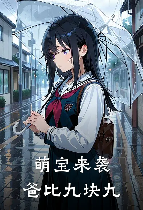 萌宝来袭爸比九块九 猫夕