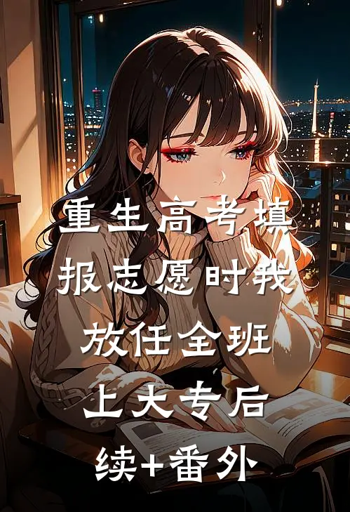 重生高考填报志愿时我放任全班上大专后续+番外