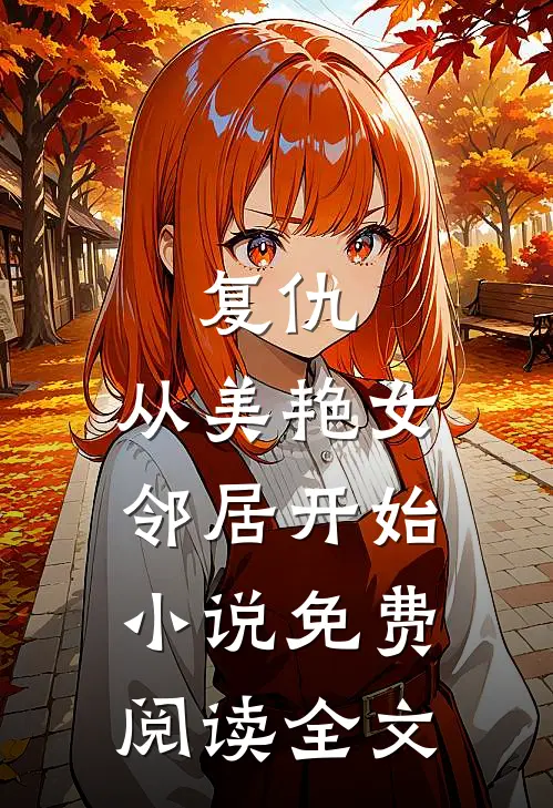 复仇，从美艳女邻居开始小说免费阅读全文