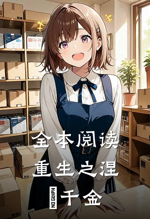 全本阅读重生之涅槃千金