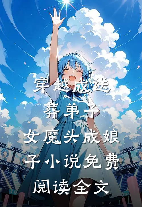 穿越成送葬弟子，女魔头成娘子小说免费阅读全文