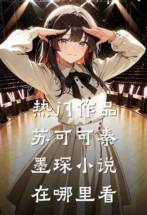 热门作品苏可可秦墨琛小说在哪里看