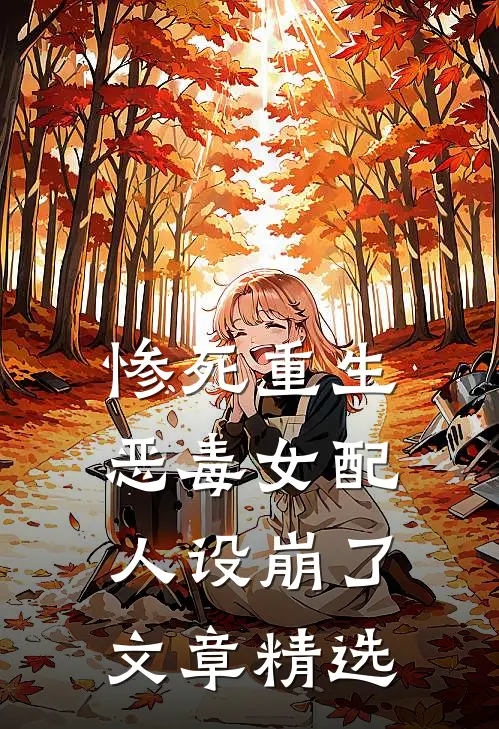 惨死重生，恶毒女配人设崩了文章精选
