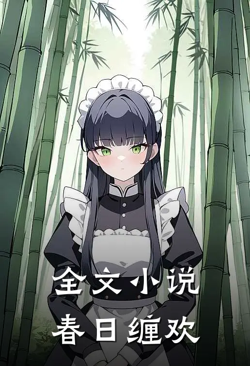 全文小说春日缠欢