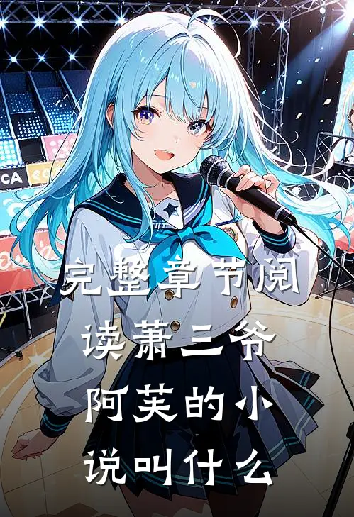 完整章节阅读萧三爷阿芙的小说叫什么