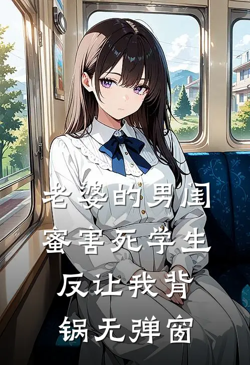 老婆的男闺蜜害死学生反让我背锅无弹窗