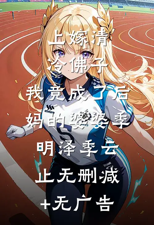 上嫁清冷佛子，我竟成了后妈的婆婆季明泽季云止无删减+无广告