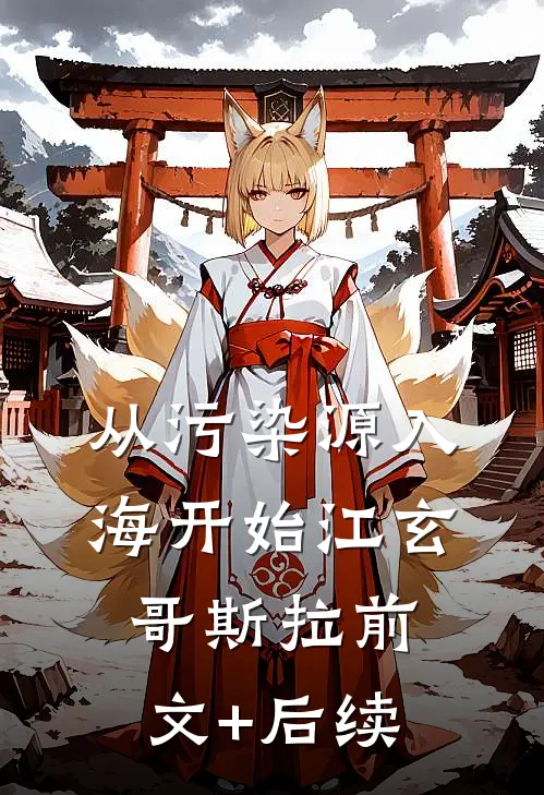 从污染源入海开始江玄哥斯拉前文+后续