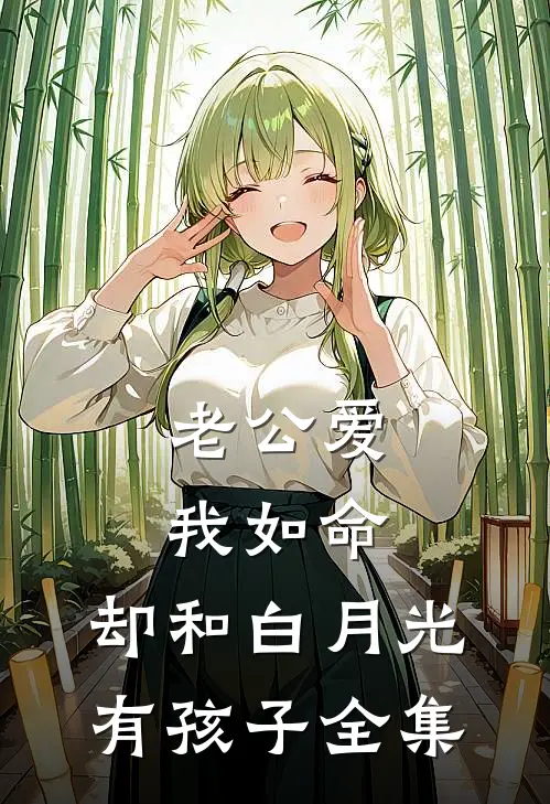 老公爱我如命，却和白月光有孩子全集