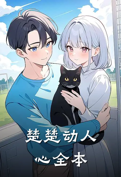 楚楚动人心全本