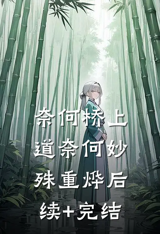 奈何桥上道奈何妙殊重烨后续+完结