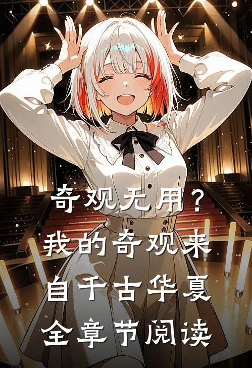 奇观无用？我的奇观来自千古华夏全章节阅读