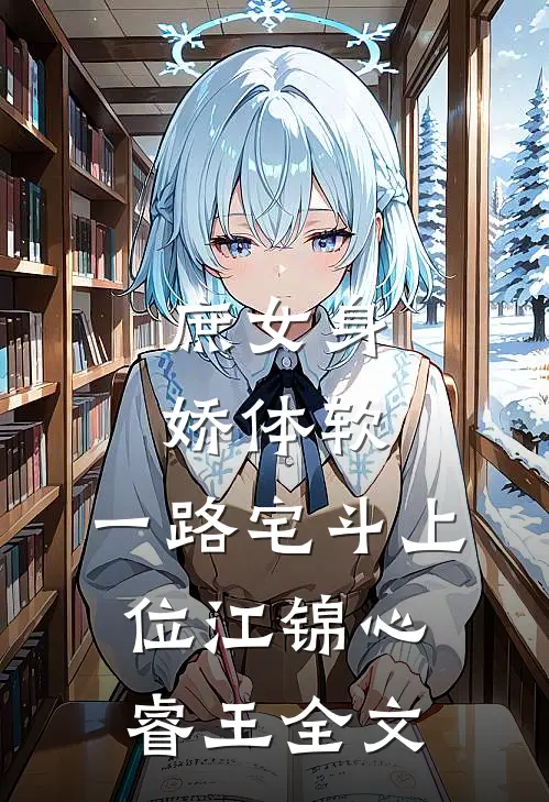 庶女身娇体软，一路宅斗上位江锦心睿王全文