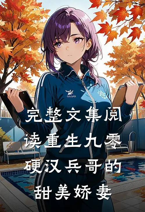 完整文集阅读重生九零，硬汉兵哥的甜美娇妻