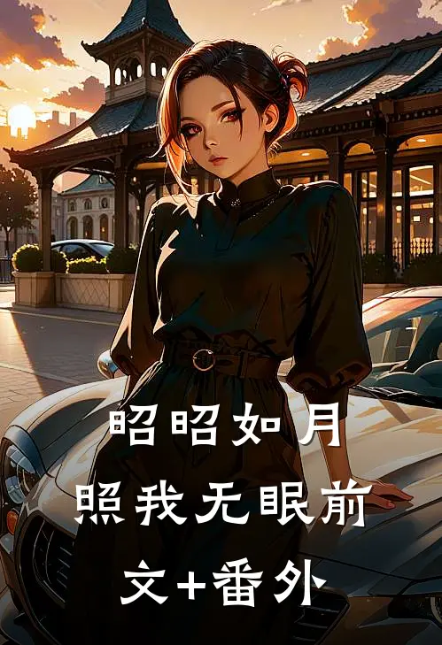 昭昭如月，照我无眠前文+番外