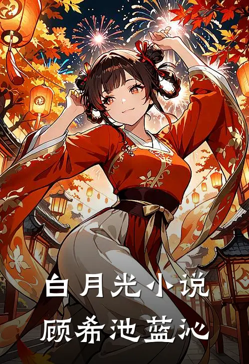 白月光小说顾希池蓝沁