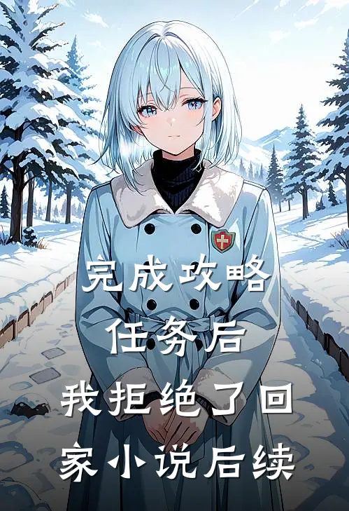 完成攻略任务后，我拒绝了回家小说后续