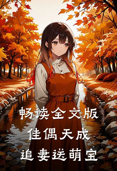 畅读全文版佳偶天成：追妻送萌宝