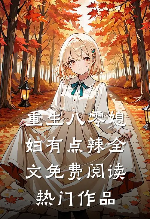 重生八零媳妇有点辣全文免费阅读热门作品