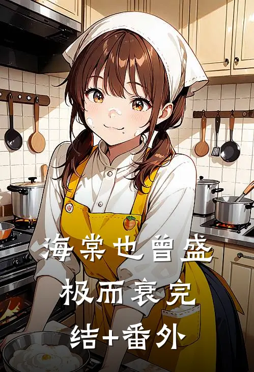 海棠也曾盛极而衰完结+番外