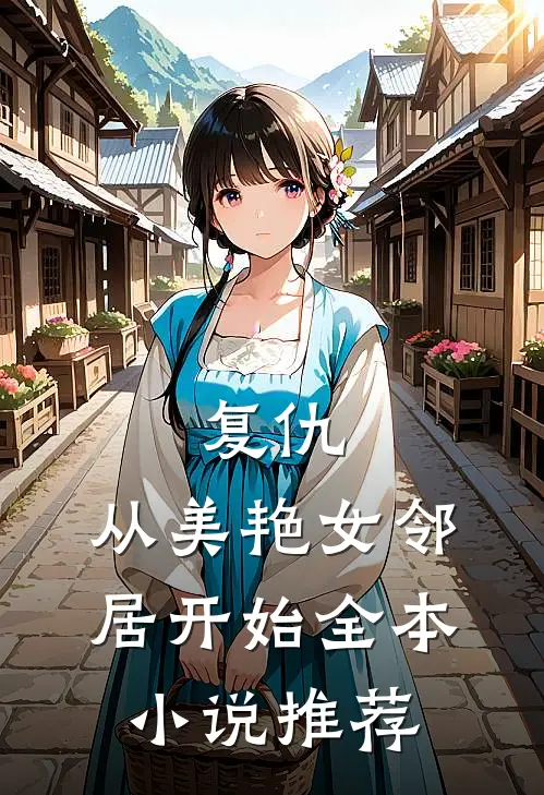 复仇，从美艳女邻居开始全本小说推荐
