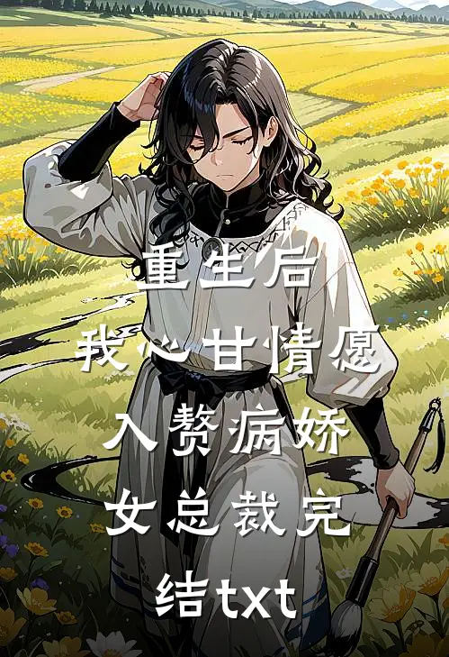 重生后，我心甘情愿入赘病娇女总裁完结txt