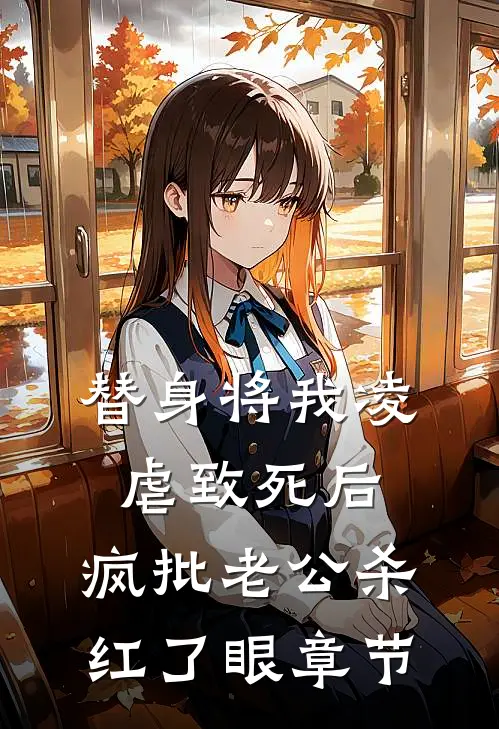 替身将我凌虐致死后，疯批老公杀红了眼章节