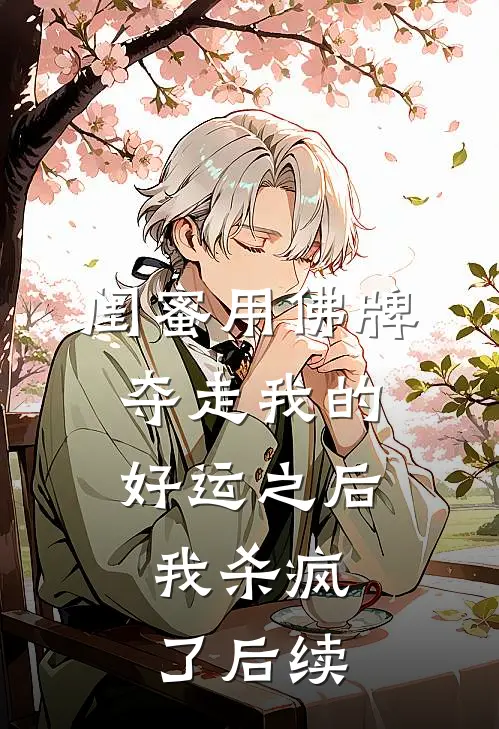 闺蜜用佛牌夺走我的好运之后，我杀疯了后续