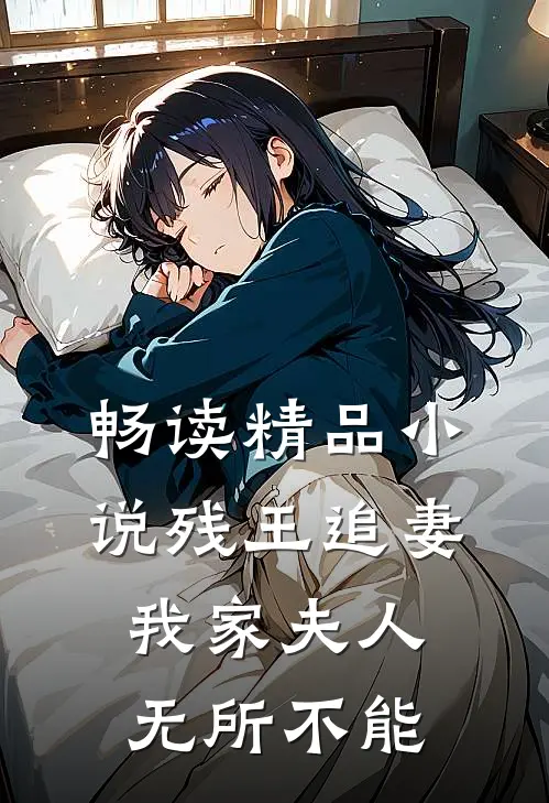 畅读精品小说残王追妻：我家夫人无所不能