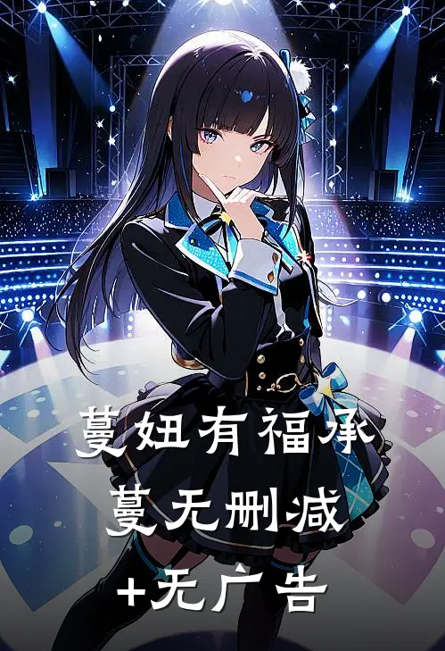 蔓妞有福承蔓无删减+无广告