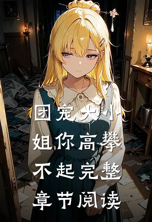 团宠大小姐你高攀不起完整章节阅读
